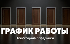 График работы в новогодние праздники 2020-21